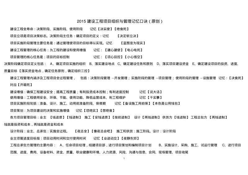 建设工程项目组织与管理记忆口诀分析.pdf_第1页