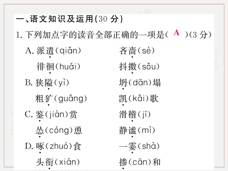 2019年秋七年级语文上册期末检测课件新人教版.ppt_第2页