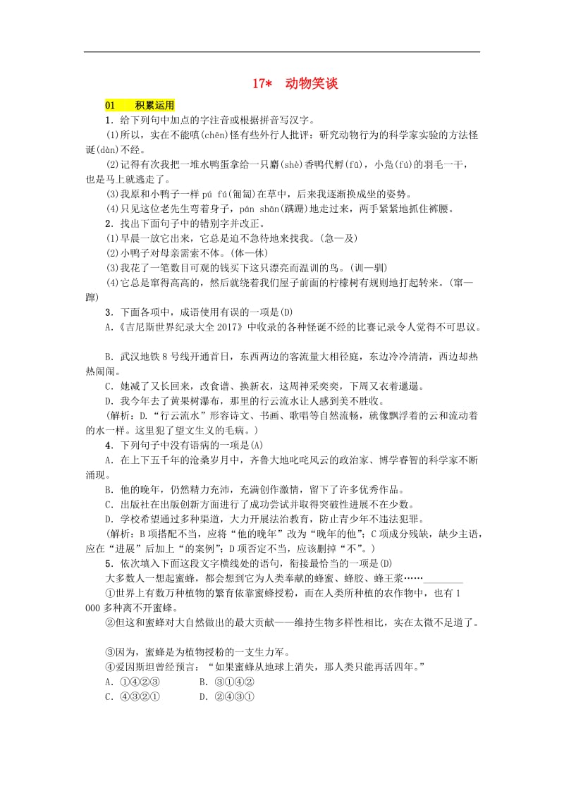 2019年七年级语文上册第五单元17动物笑谈练习新人教版.doc_第1页