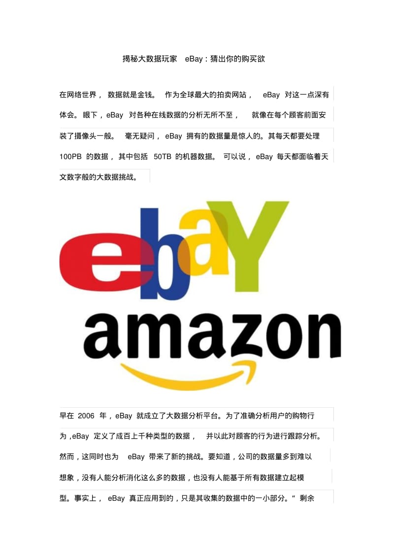 揭秘大数据玩家eBay：猜出你的购买欲.pdf_第1页