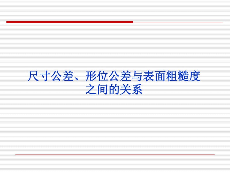 尺寸公差、形位公差与表面粗糙度之间的关系分析.pdf_第1页