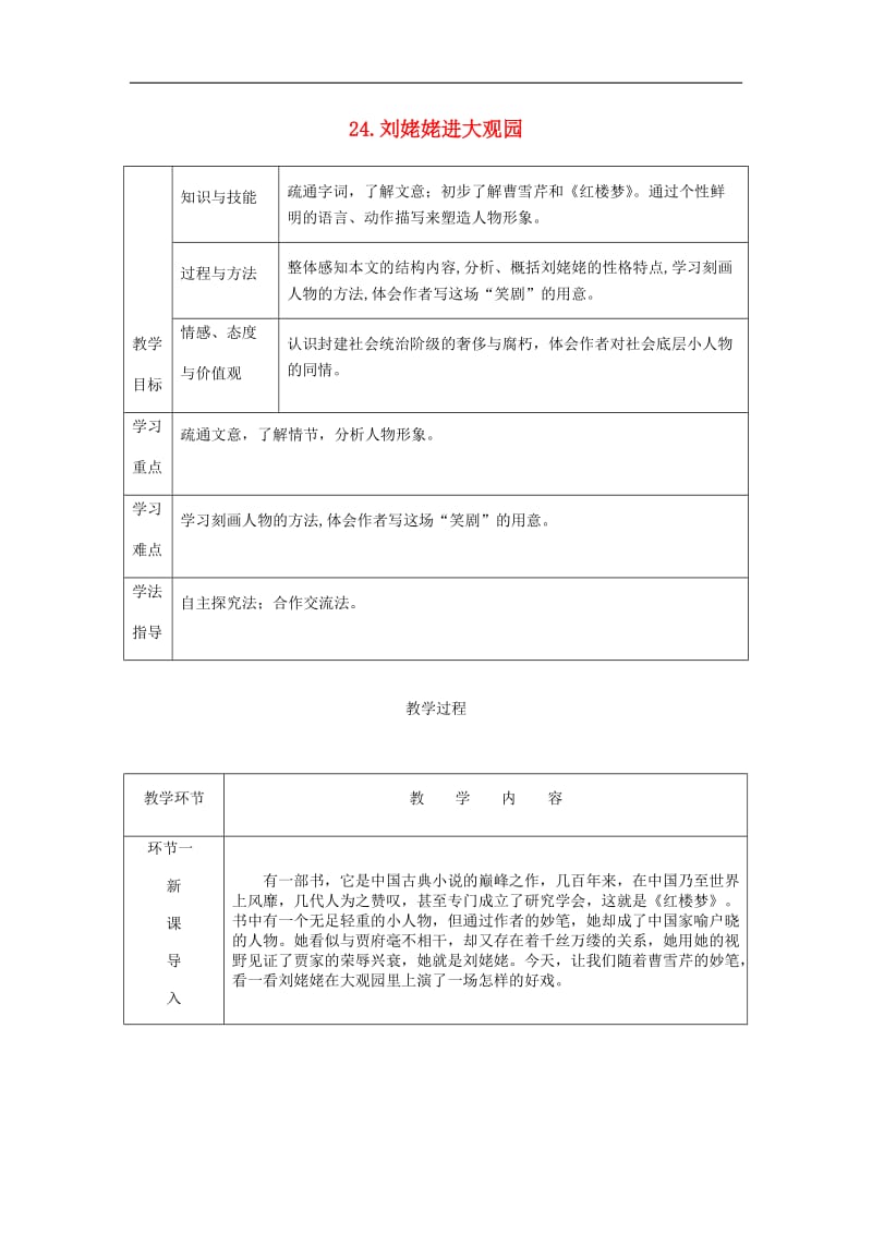 2018秋九年级语文上册第六单元24刘姥姥进大观园教案新人教版.doc_第1页