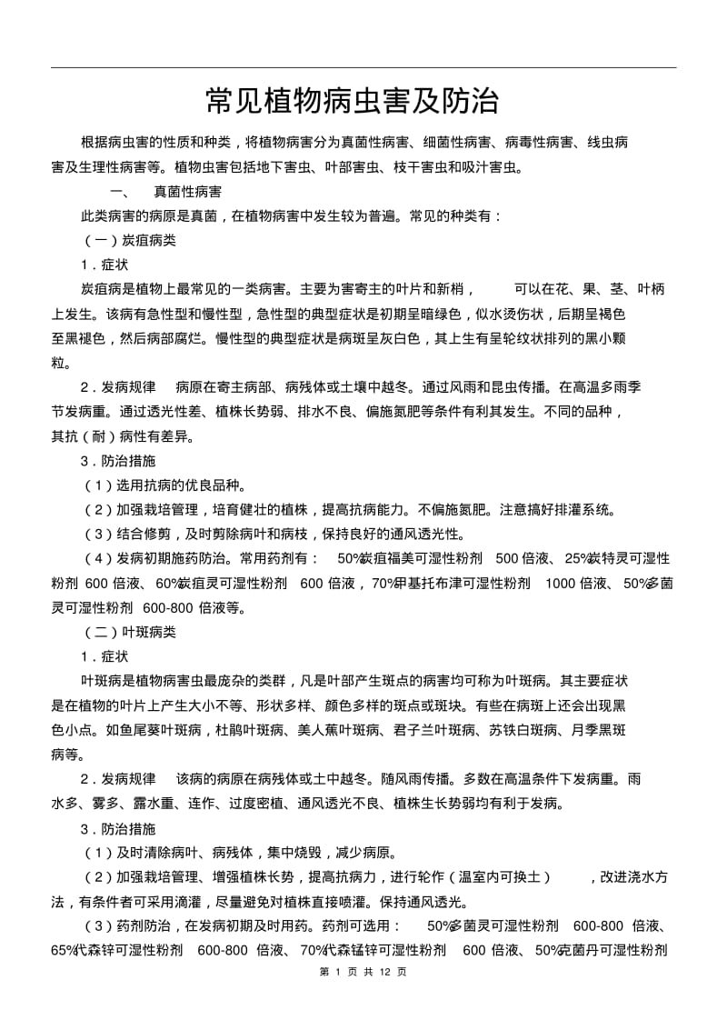 常见植物病虫害的识别和防治方法分析.pdf_第1页