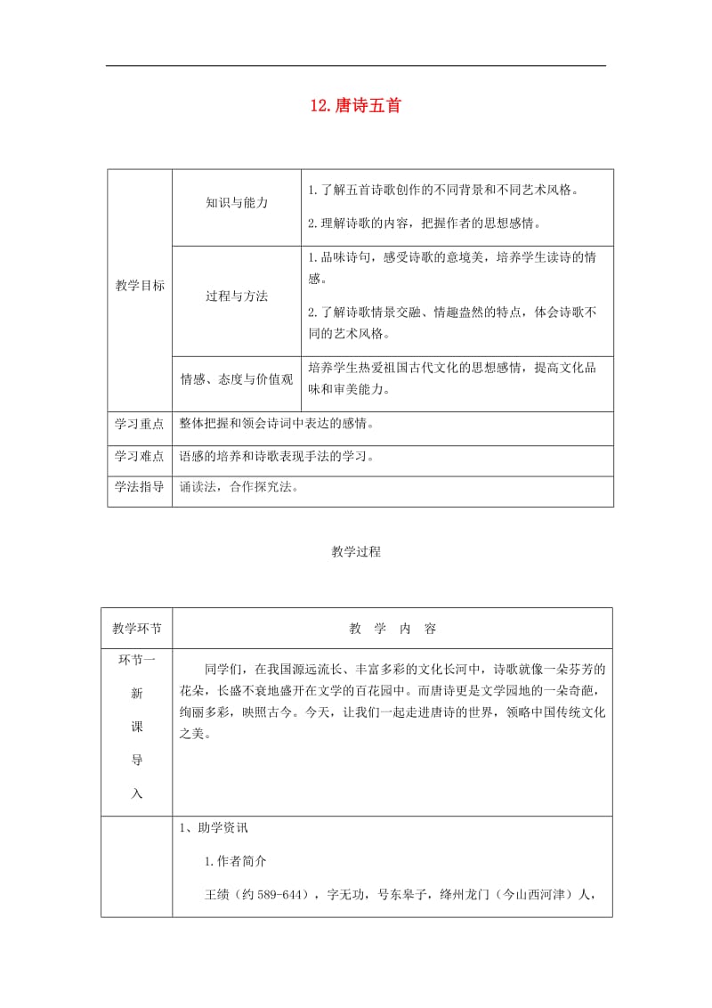 达州专版2019年八年级语文上册第三单元12唐诗五首教案新人教版(002).doc_第1页