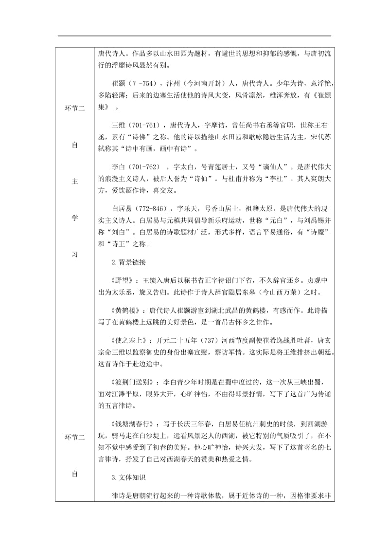 达州专版2019年八年级语文上册第三单元12唐诗五首教案新人教版(002).doc_第2页