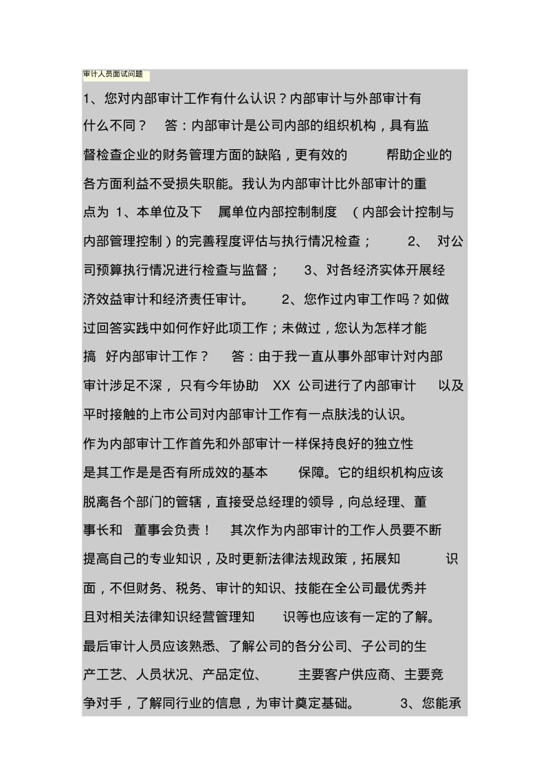 审计人员面试问题.pdf_第1页