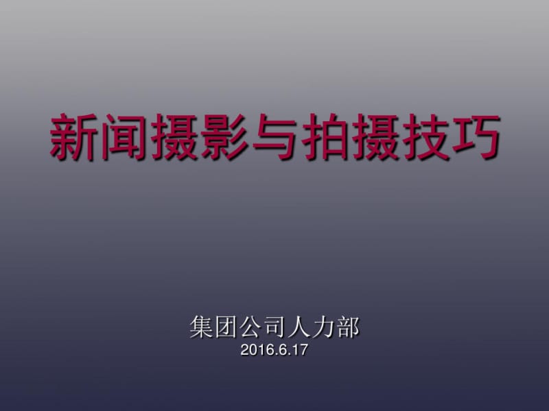 新闻摄影与拍摄技巧分析.pdf_第1页