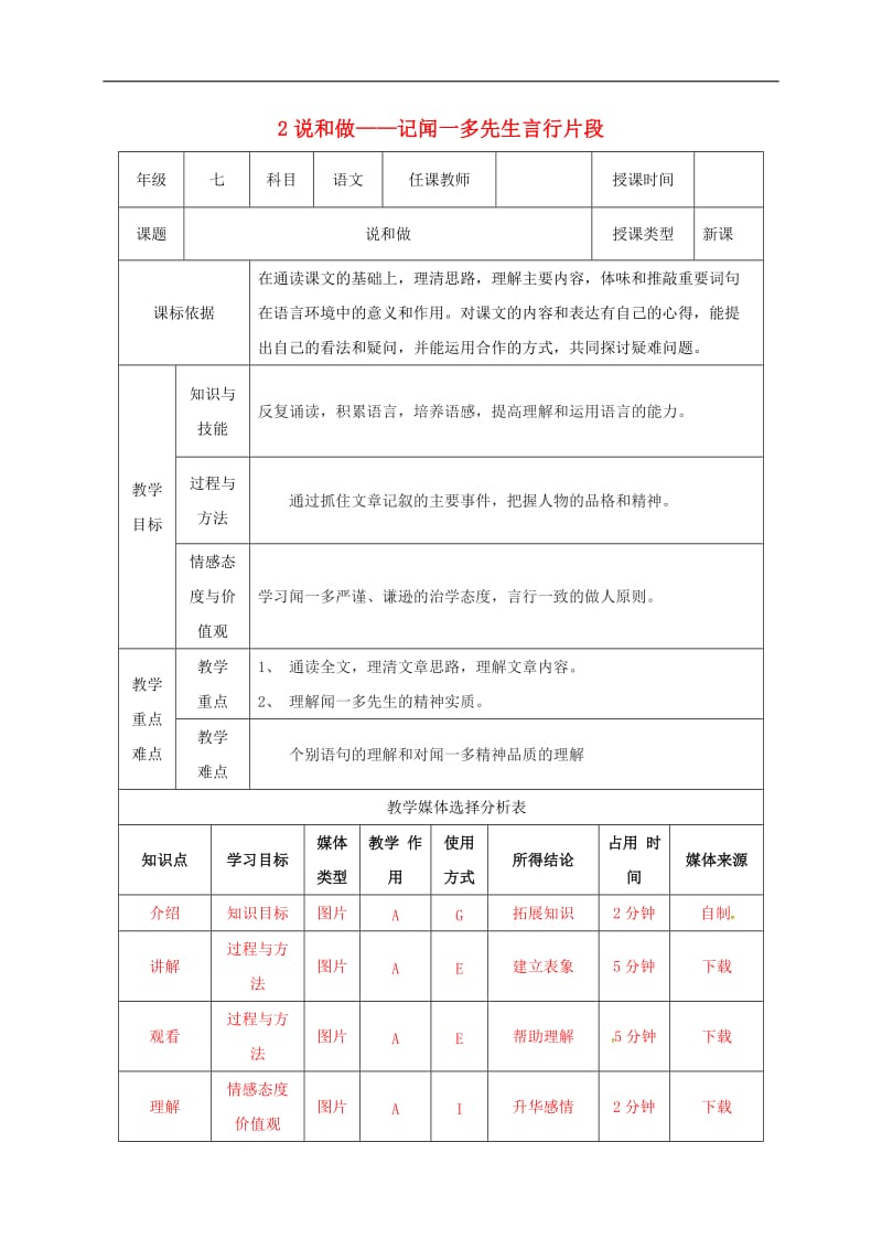 陕西省石泉县七年级语文下册第一单元2说和做__记闻一多先生言行片段教案新人教版(001).doc_第1页