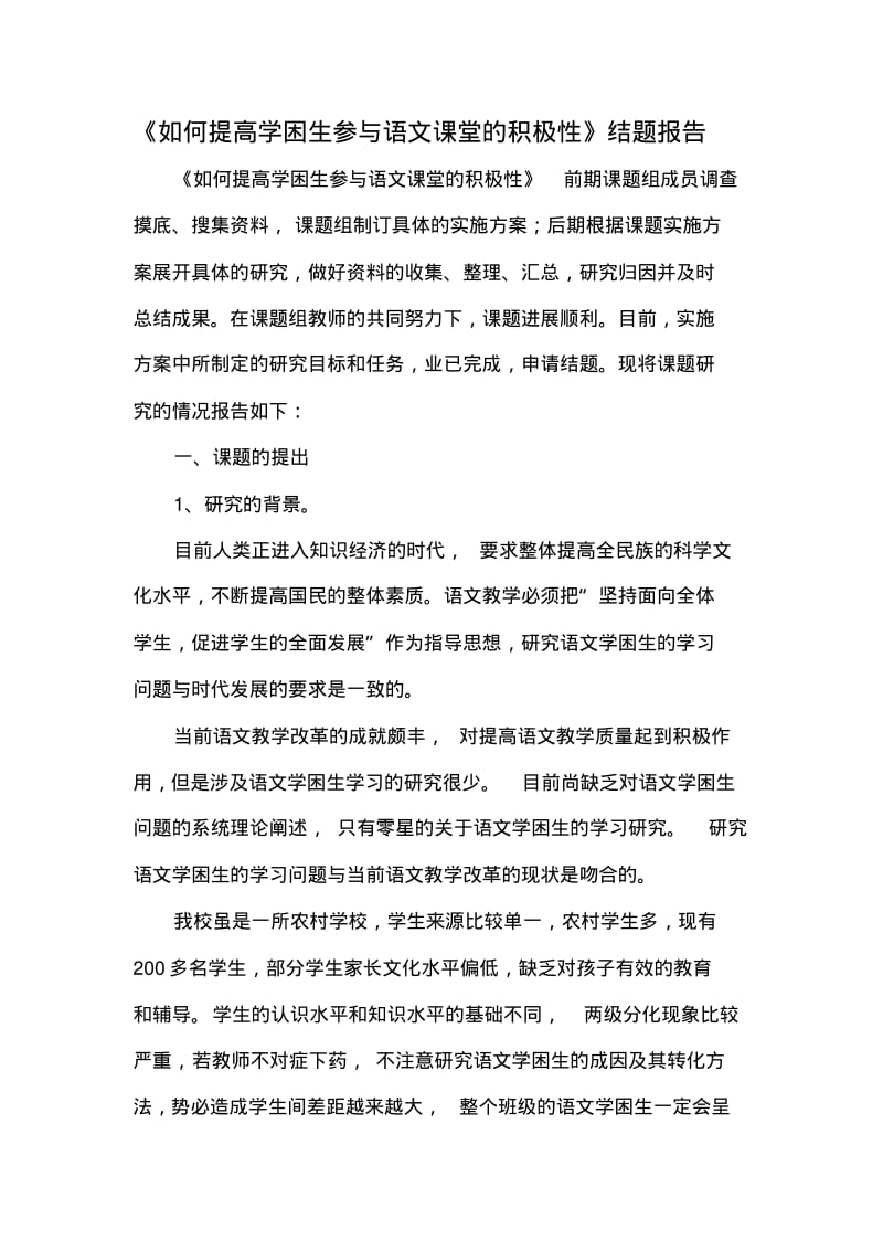 提高学困生对语文学习兴趣的研究结题报告分析.pdf_第1页