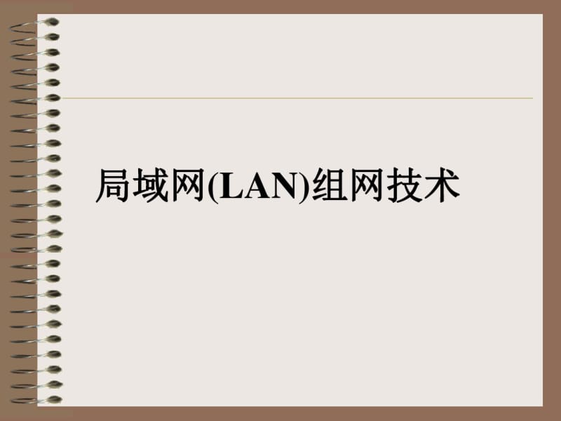 局域网组网技术分析.pdf_第1页