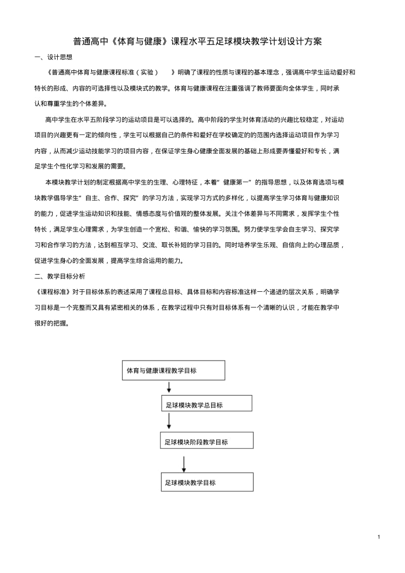 普通高中《体育与健康》课程水平五足球模块教学计划设计方案分析.pdf_第1页