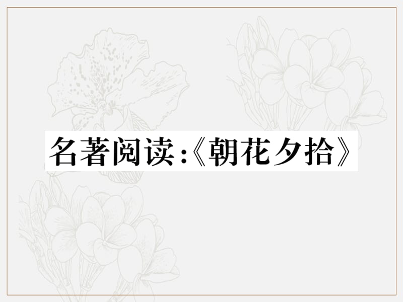 2019年秋七年级语文上册第三单元名著阅读：朝花夕拾习题课件新人教版.ppt_第1页