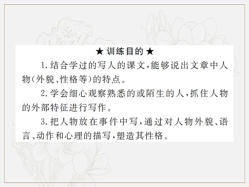 2019年秋七年级语文上册第三单元写作：写人要抓住特点习题课件新人教版.ppt_第2页