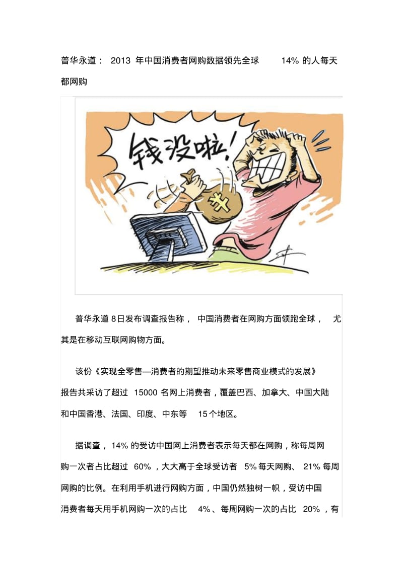 普华永道：2013年中国消费者网购数据领先全球14%的人每天都网购.pdf_第1页