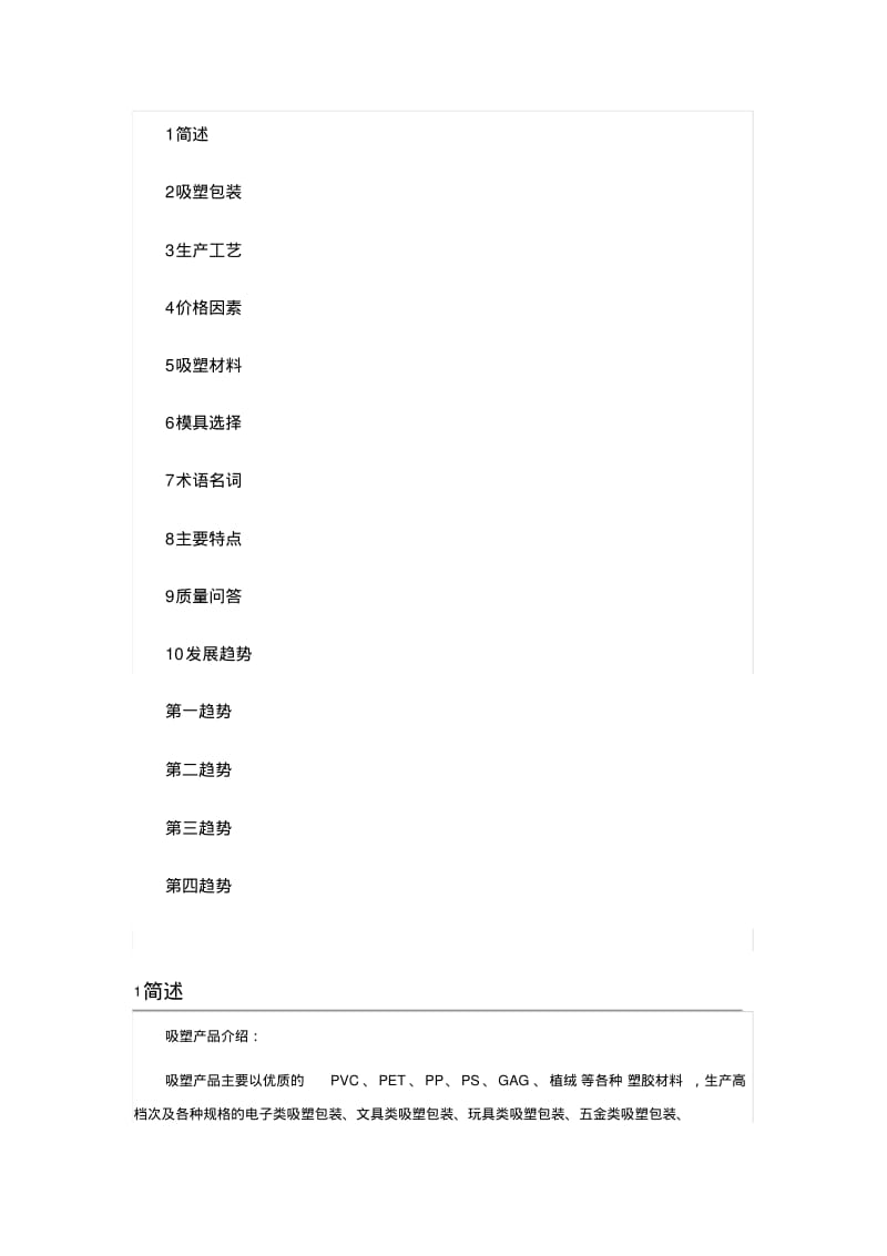 吸塑包装学习知识2分析.pdf_第1页