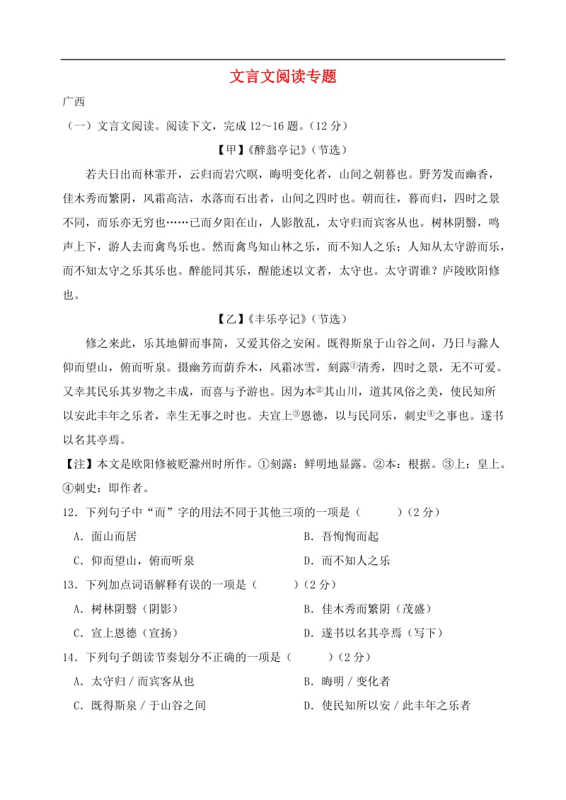 广西部分地市2019年中考语文试卷分类汇编文言文阅读专题.doc_第1页