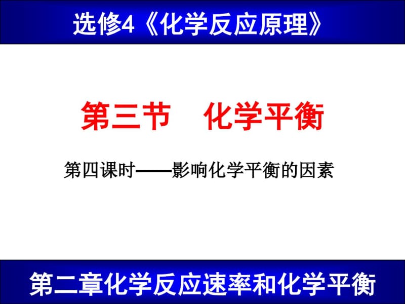 影响平衡状态的因素和化学平衡常数123分析.pdf_第1页