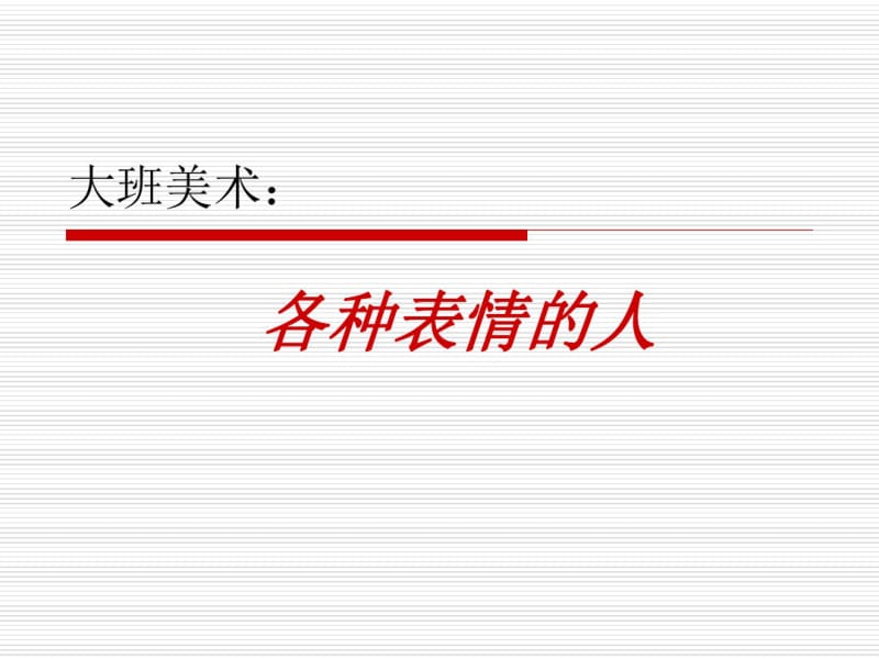 大班美术：各种表情的人分析.pdf_第1页