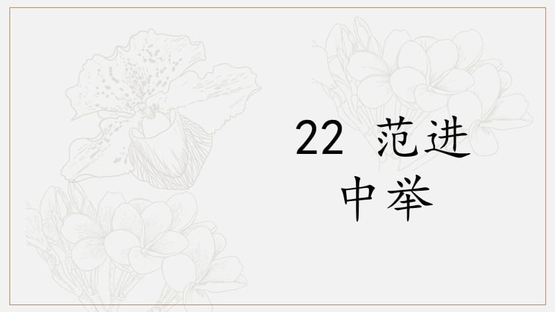 2019年秋九年级语文上册第六单元22范进中举课件新人教版.ppt_第2页