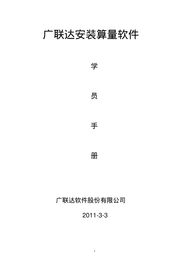 广联达安装算量教程(通俗易懂很清楚)分析.pdf_第1页