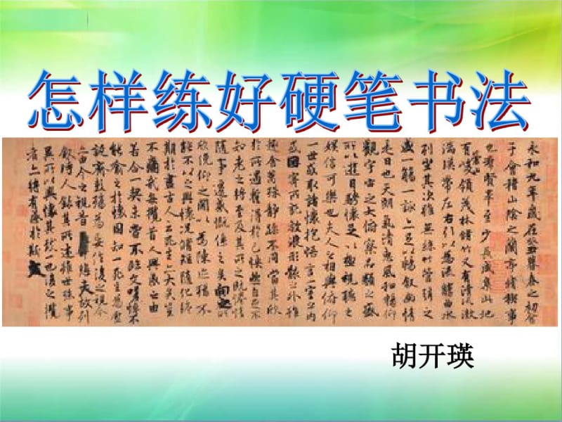 怎样练好硬笔书法分析.pdf_第1页