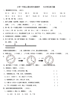 小学一年级上册北师大版数学1-3单元练习题.pdf