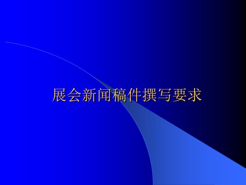 新闻稿撰写技巧分析.pdf_第1页