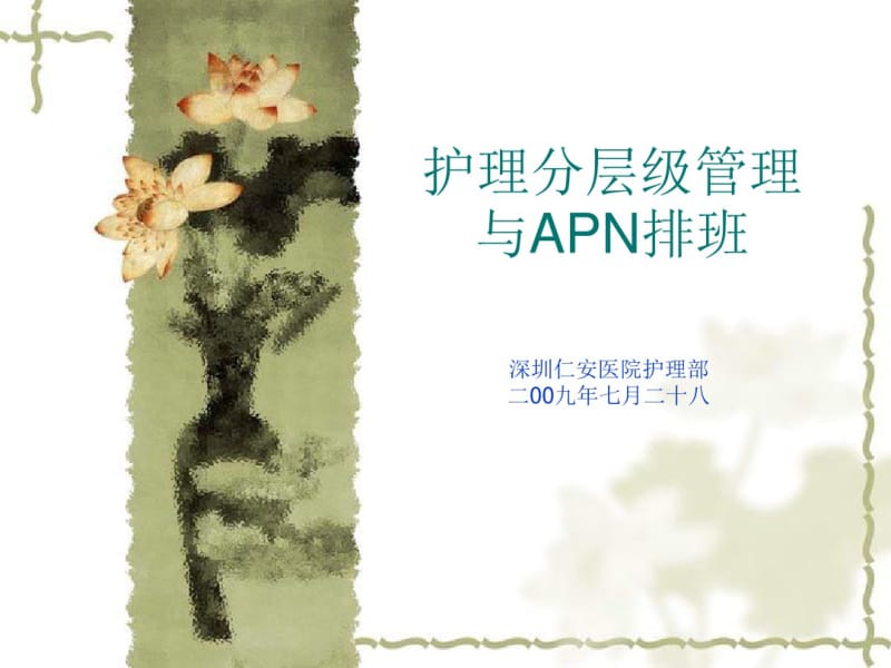 层级管理与APN排班分析.pdf_第1页