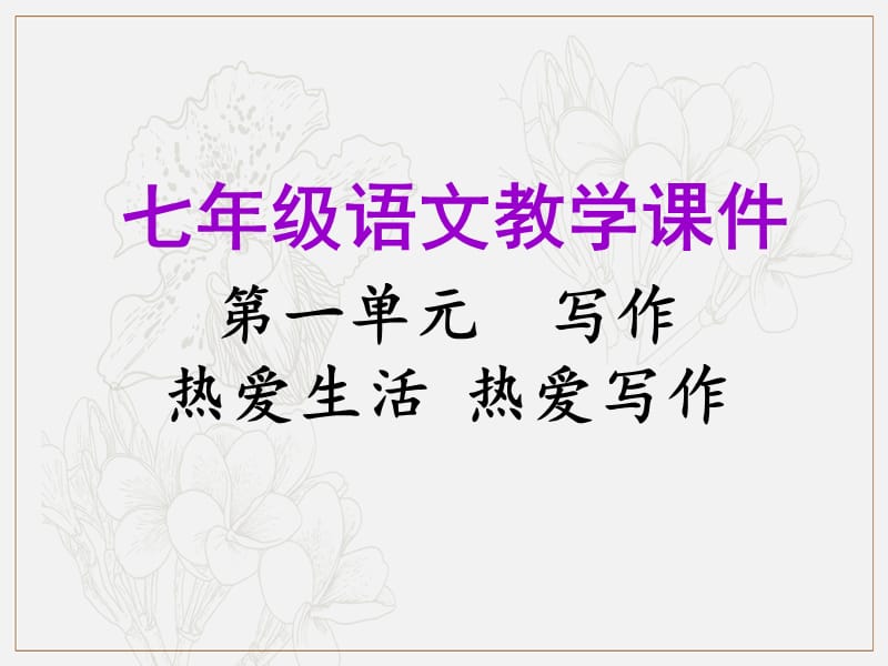 2019年秋七年级语文上册第一单元写作热爱生活热爱写作教学课件新人教.ppt_第1页