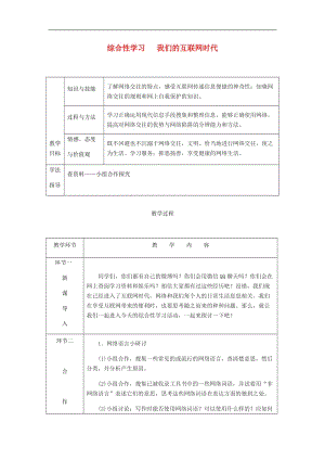 达州专版2019年八年级语文上册第四单元综合性学习我们的互联网时代教案新人教版.doc