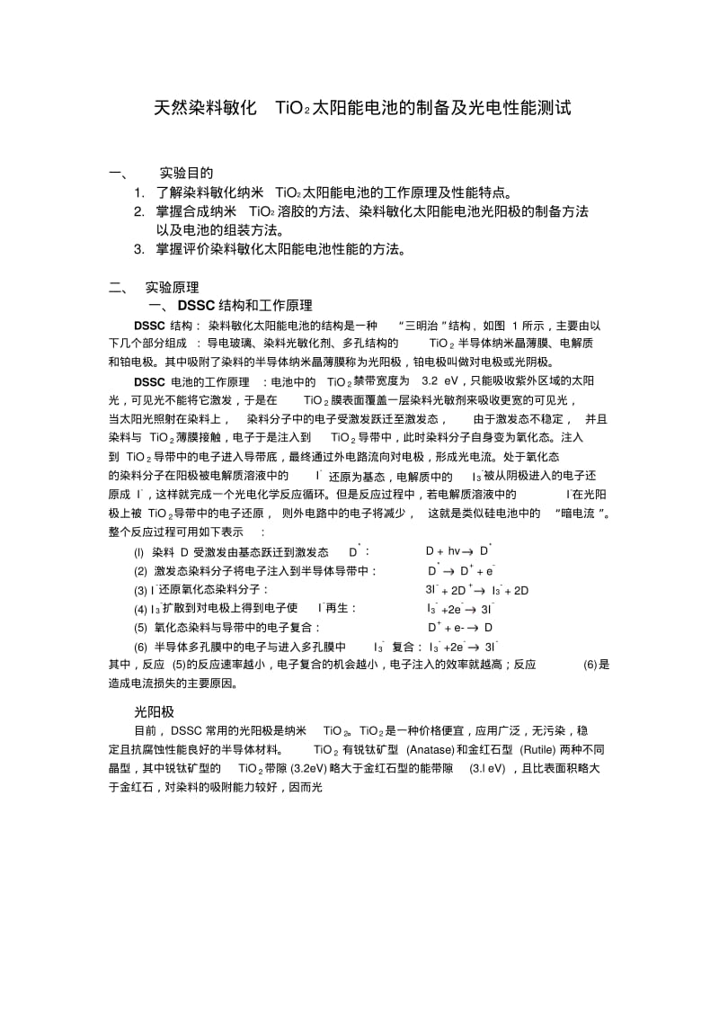 天然染料敏化TiO2太阳能电池的制备及光电性能测试实验报告资料.pdf_第1页