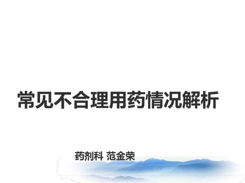 常见不合理用药分析分析.pdf_第1页