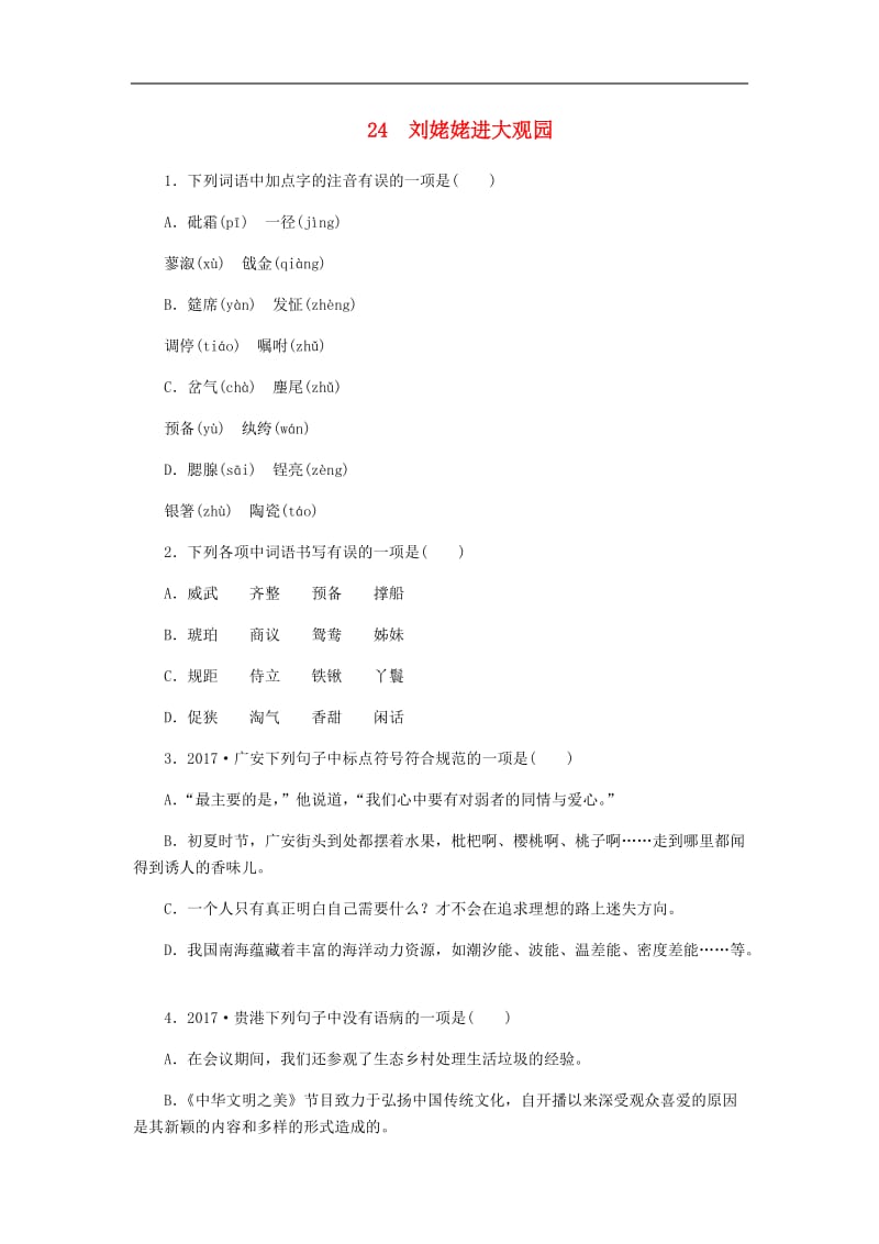 2019年九年级语文上册第六单元24刘姥姥进大观园练习新人教版(002).doc_第1页