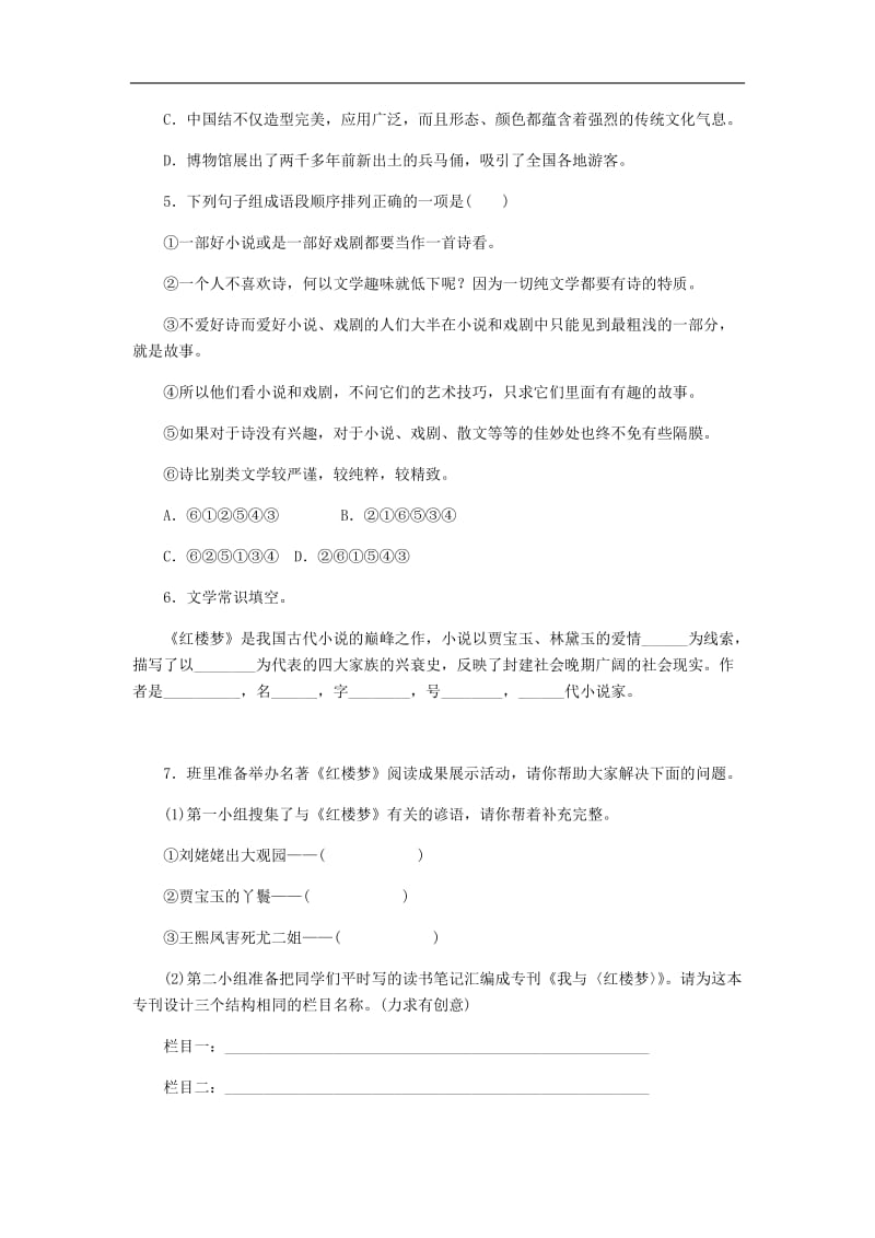 2019年九年级语文上册第六单元24刘姥姥进大观园练习新人教版(002).doc_第2页