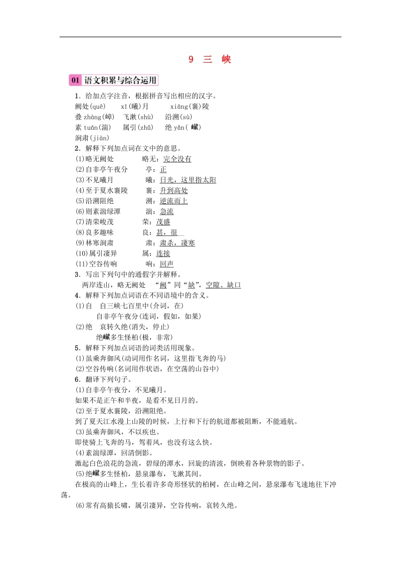 2019年八年级语文上册第三单元9三峡练习新人教版201808(001).doc_第1页