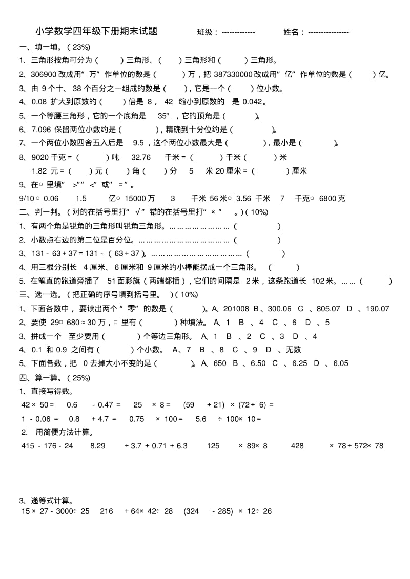 小学四年级下册数学期末试卷.pdf_第1页