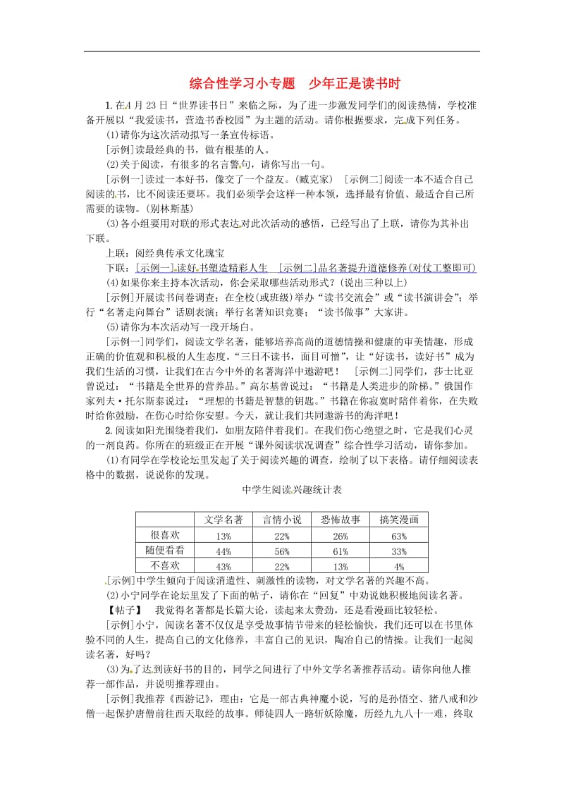 河北专版2019年七年级语文上册第四单元综合性学习小专题少年正是读书时练习新人教版.doc_第1页