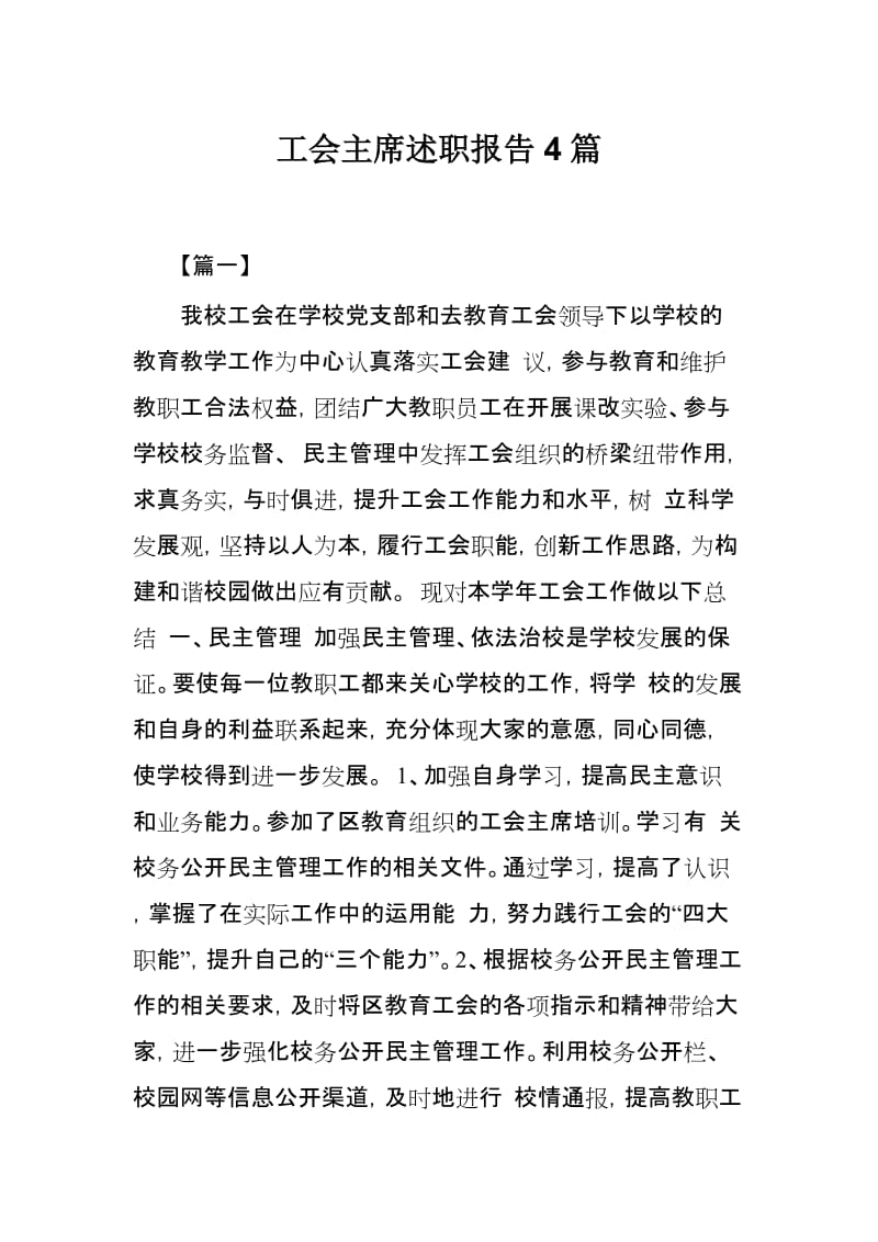 工会主席述职报告4篇.docx_第1页