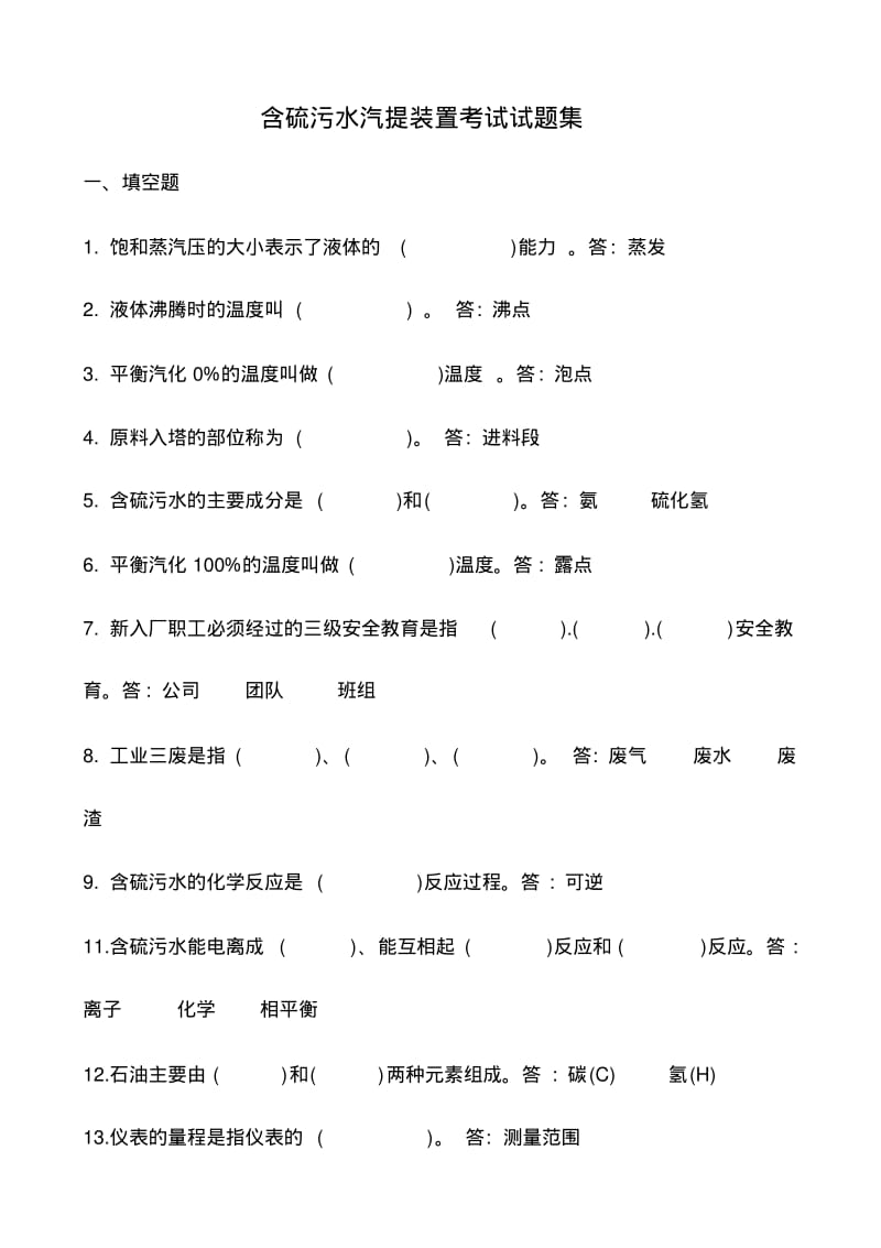 含硫污水汽提装置考试试题集汇总.pdf_第1页