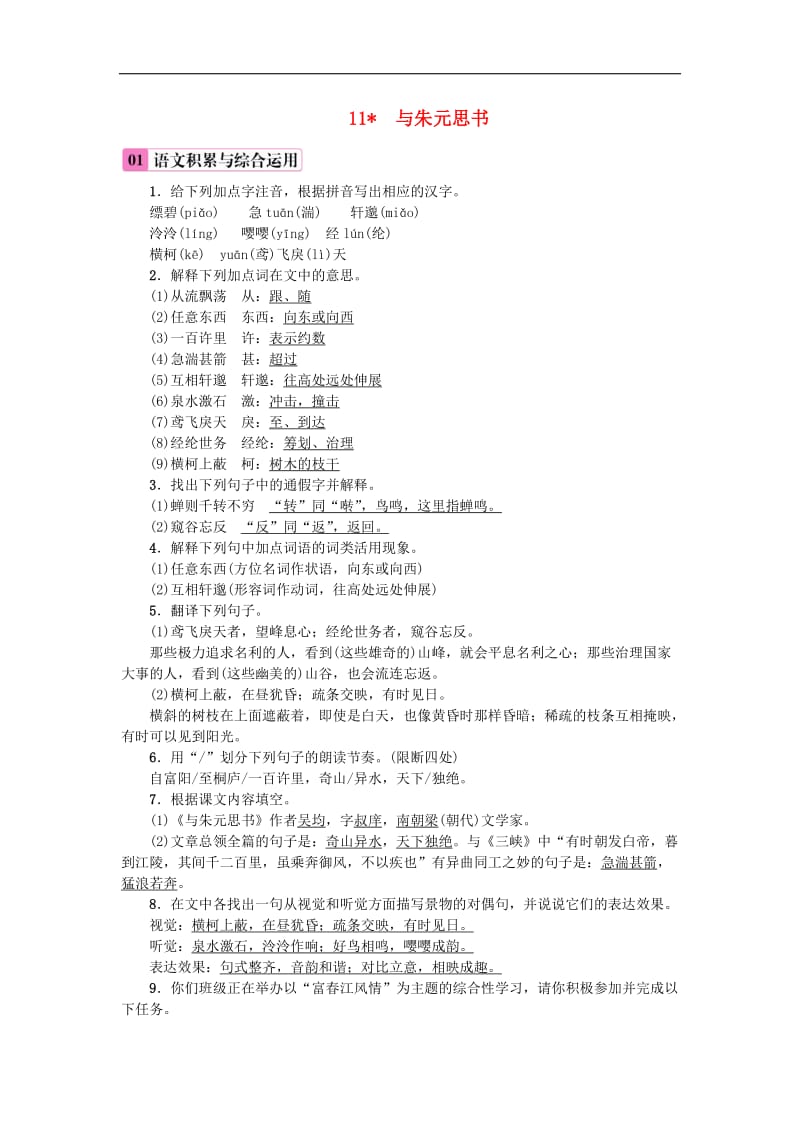 2019年八年级语文上册第三单元11与朱元思书练习新人教版201808(001).doc_第1页