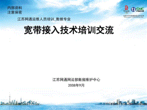 小区宽带接入技术培训分析.pdf