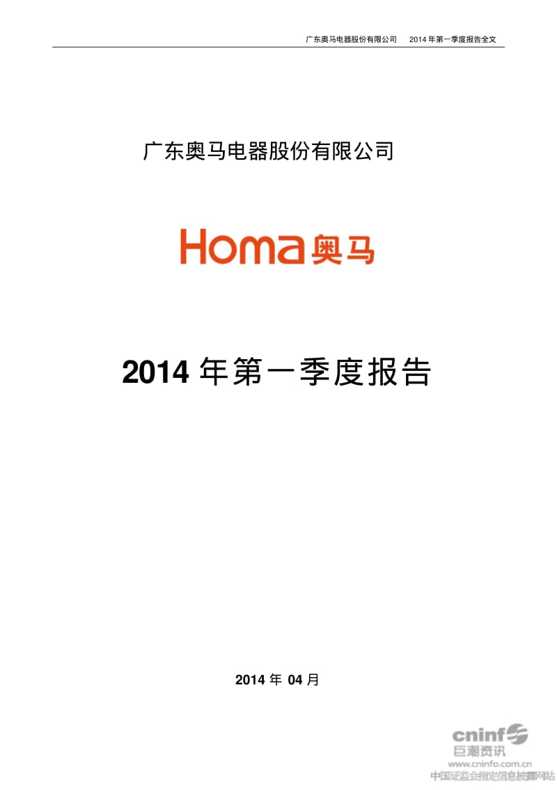 广东奥马电器股份有限公司2014年第一季度报告.pdf_第1页