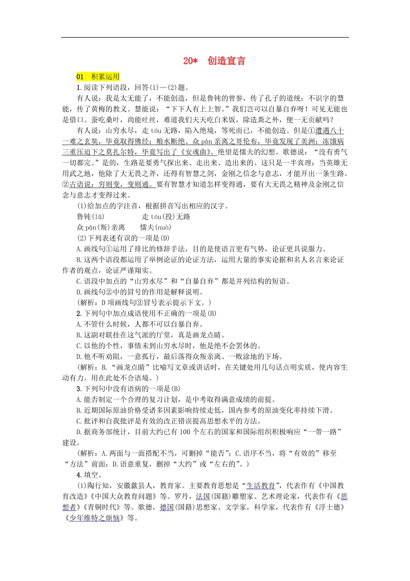 2019年九年级语文上册第五单元20创造宣言练习新人教版(001).doc_第1页