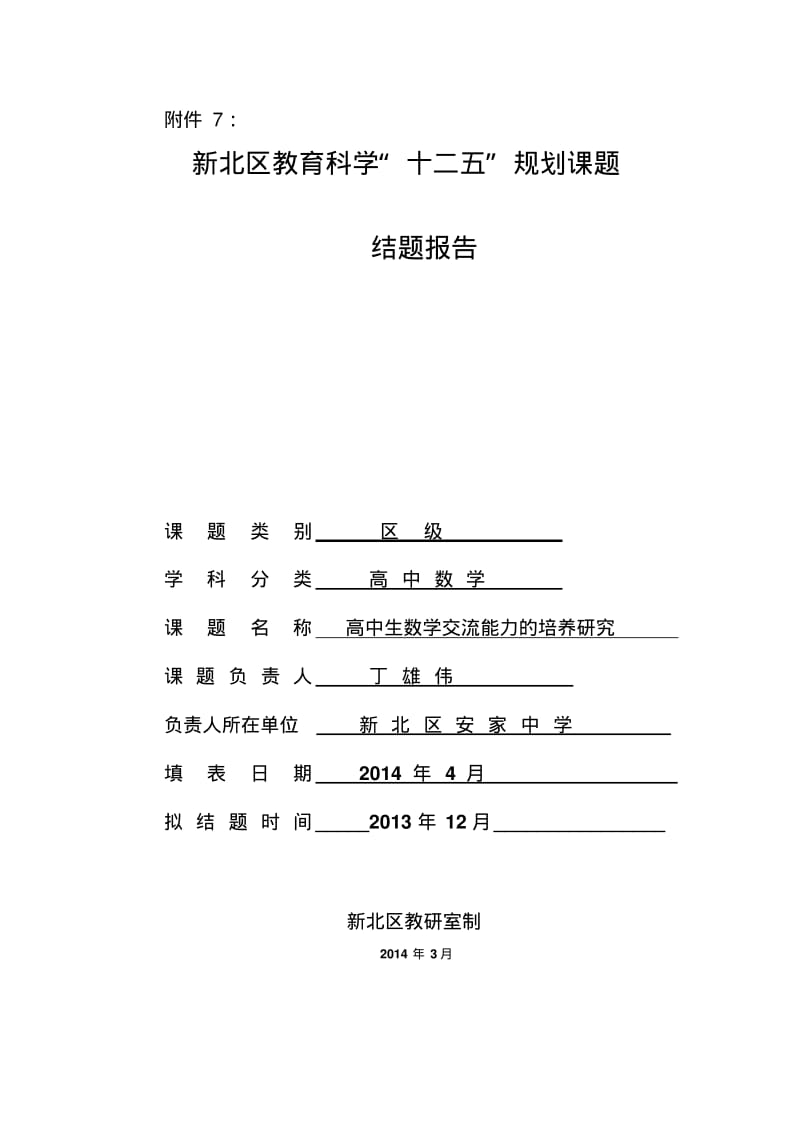 新北区教育科学“十二五”规划课题结题报告.pdf_第1页