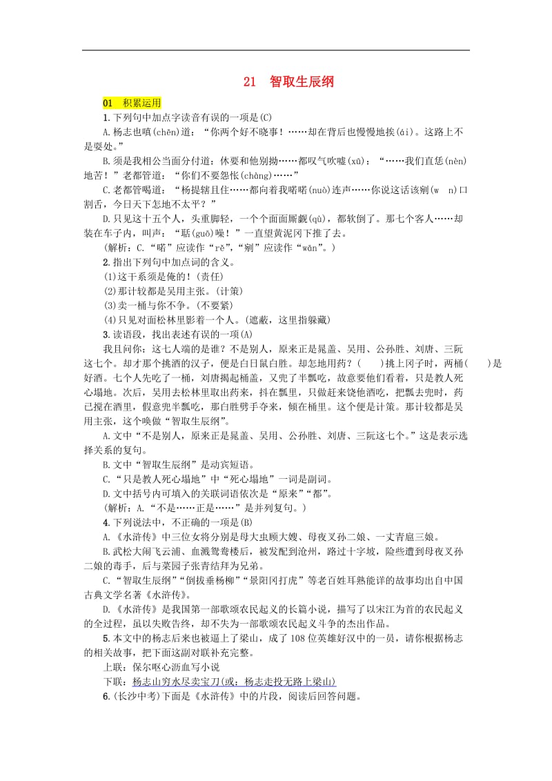 2019年九年级语文上册第六单元21智取生辰纲练习新人教版(001).doc_第1页