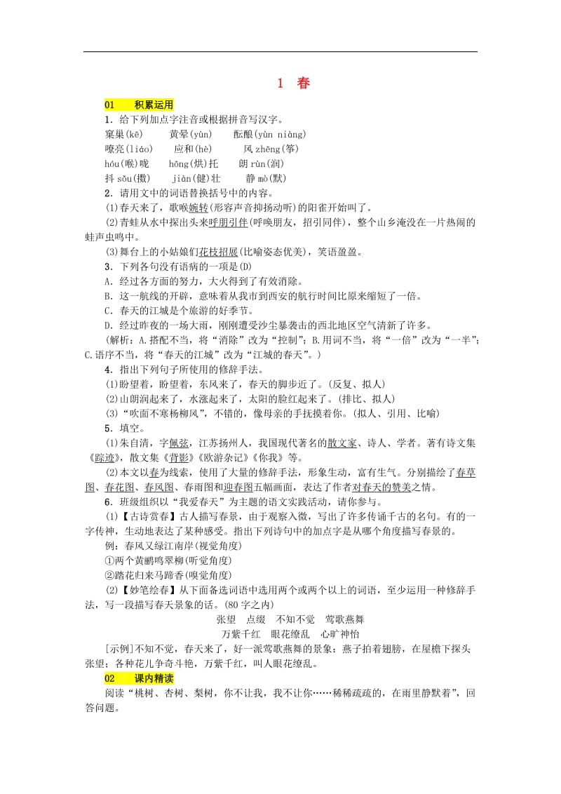 2019年七年级语文上册第一单元1春练习新人教版.doc_第1页