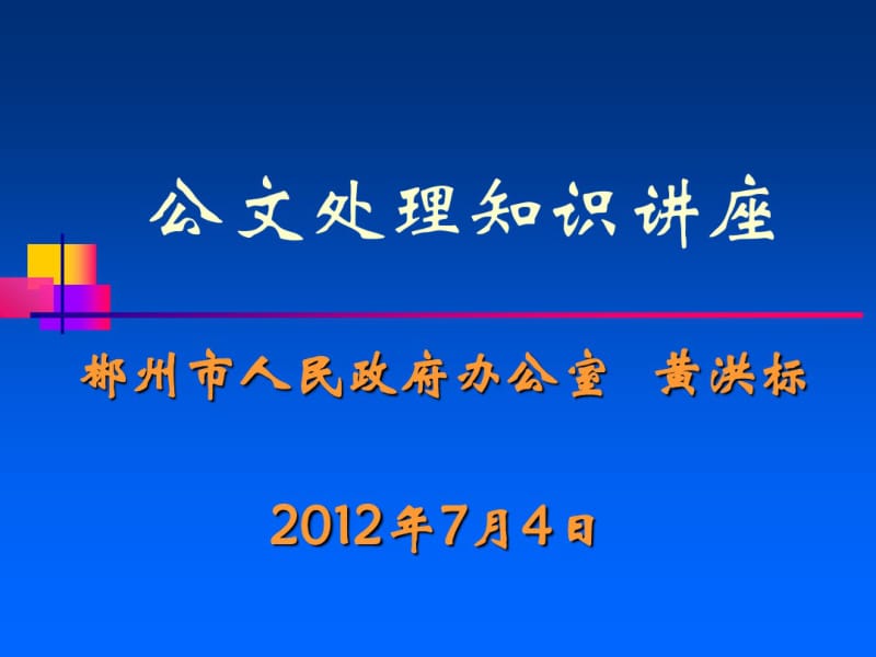 市政府办公室公文处理讲座分析.pdf_第1页