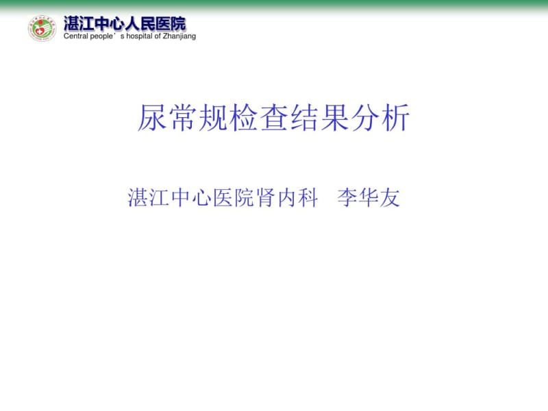 尿常规检查结果分析分析.pdf_第1页