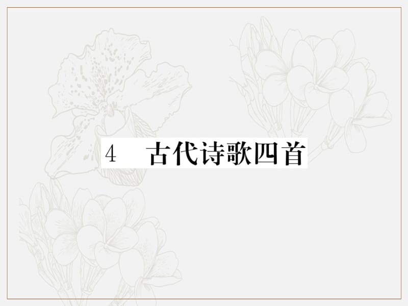 2019年秋七年级语文上册第一单元4古代诗歌四首习题课件新人教版.ppt_第1页