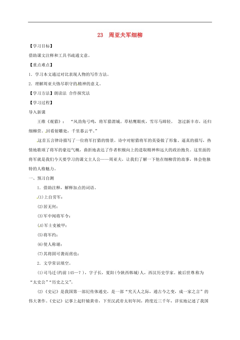 河北省邢台市八年级语文上册第六单元23周亚夫军细柳学案无答案新人教版.doc_第1页